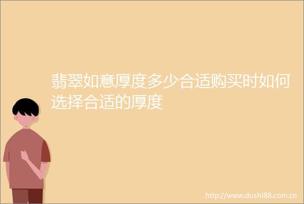 翡翠如意厚度多少合适购买时如何选择合适的厚度