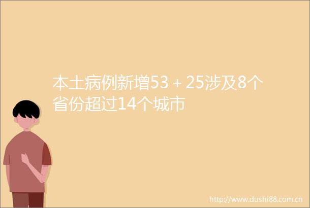 本土病例新增53＋25涉及8个省份超过14个城市
