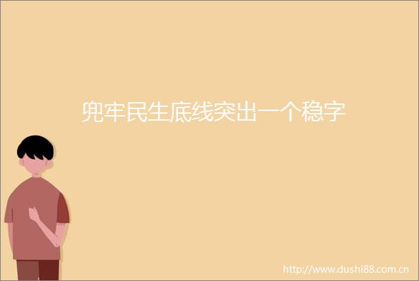 兜牢民生底线突出一个稳字