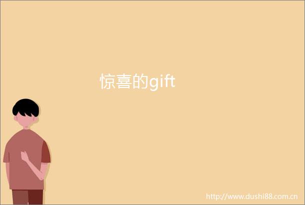 惊喜的gift