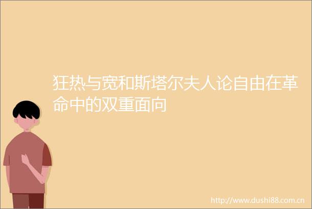 狂热与宽和斯塔尔夫人论自由在革命中的双重面向
