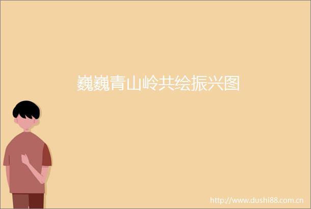 巍巍青山岭共绘振兴图