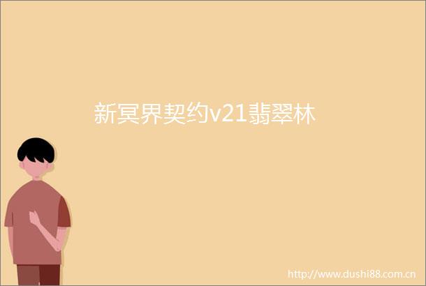 新冥界契约v21翡翠林