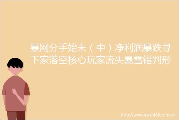 暴网分手始末（中）净利润暴跌寻下家落空核心玩家流失暴雪错判形势进退维谷