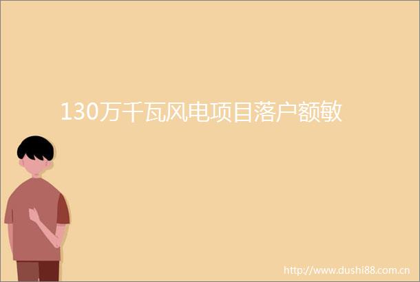 130万千瓦风电项目落户额敏