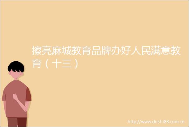 擦亮麻城教育品牌办好满意教育（十三）