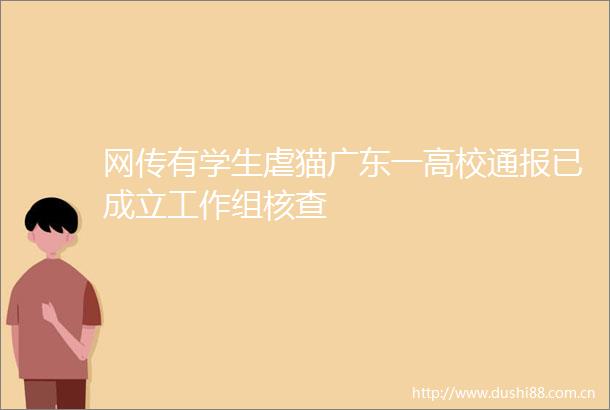 网传有学生虐猫广东一高校通报已成立工作组核查