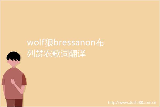 wolf狼bressanon布列瑟农歌词翻译