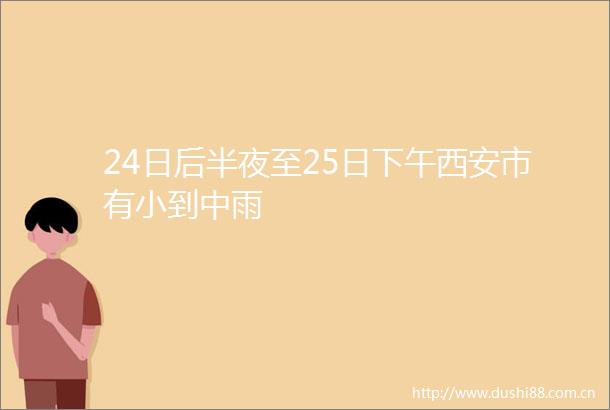 24日后半夜至25日下午西安市有小到中雨