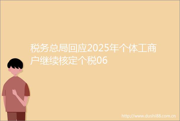 税务总局回应2025年个体工商户继续核定个税06
