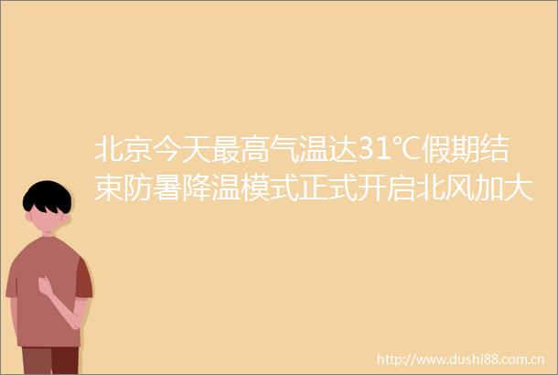 北京今天最高气温达31℃假期结束防暑降温模式正式开启北风加大注意防护
