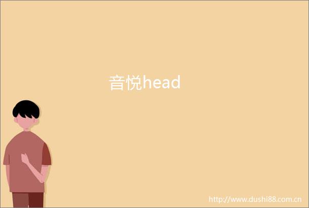 音悦head
