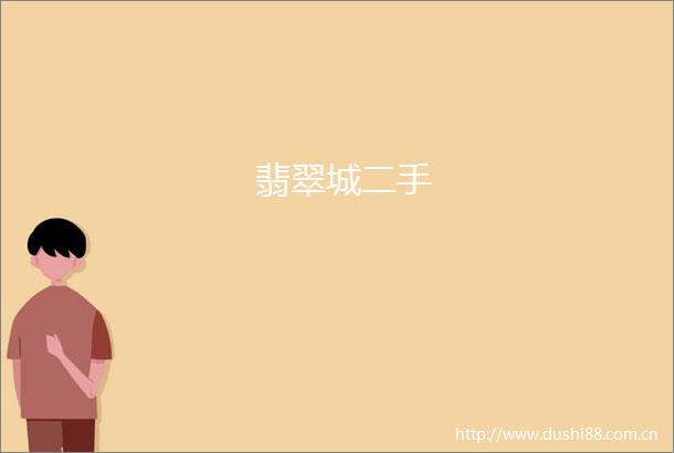 翡翠城二手