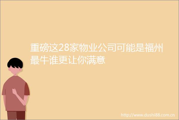 重磅这28家物业公司可能是福州最牛谁更让你满意