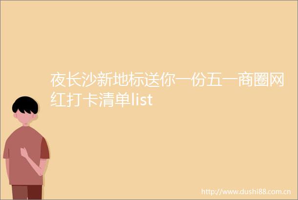夜长沙新地标送你一份五一商圈网红打卡清单list