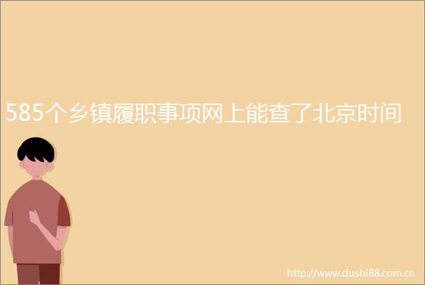 585个乡镇履职事项网上能查了北京时间