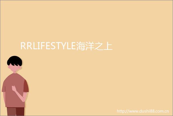 RRLIFESTYLE海洋之上