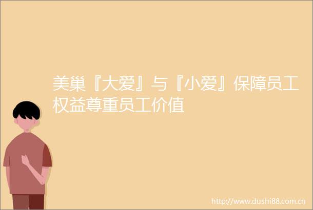 美巢『大爱』与『小爱』保障员工权益尊重员工价值