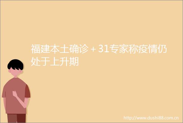 福建本土确诊＋31专家称疫情仍处于上升期