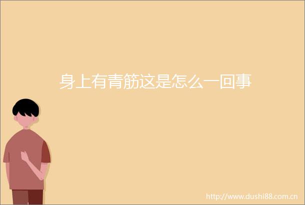 身上有青筋这是怎么一回事