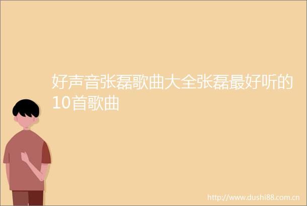 好声音张磊歌曲大全张磊最好听的10首歌曲