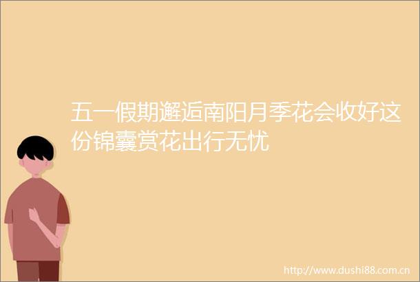 五一假期邂逅南阳月季花会收好这份锦囊赏花出行无忧