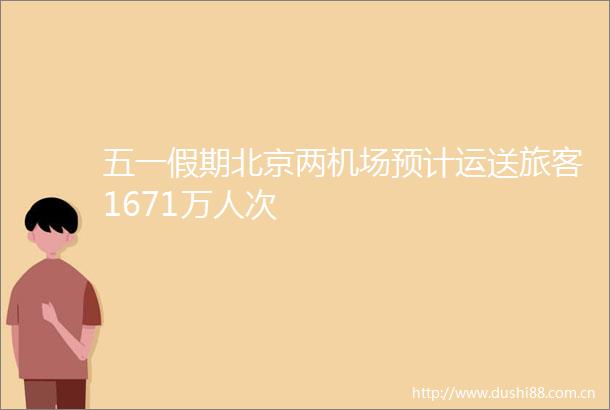 五一假期北京两机场预计运送旅客1671万人次