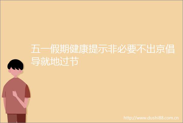 五一假期健康提示非必要不出京倡导就地过节