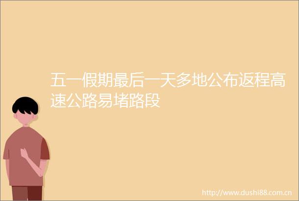 五一假期最后一天多地公布返程高速公路易堵路段