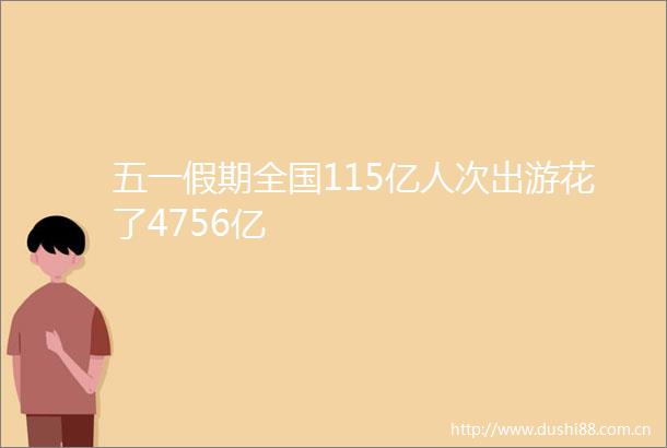 五一假期全国115亿人次出游花了4756亿