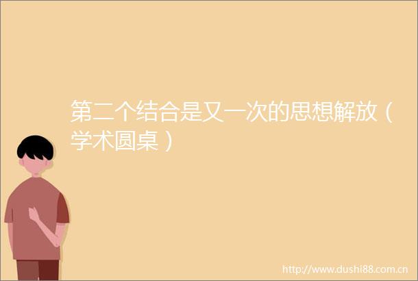 第二个结合是又一次的思想解放（学术圆桌）