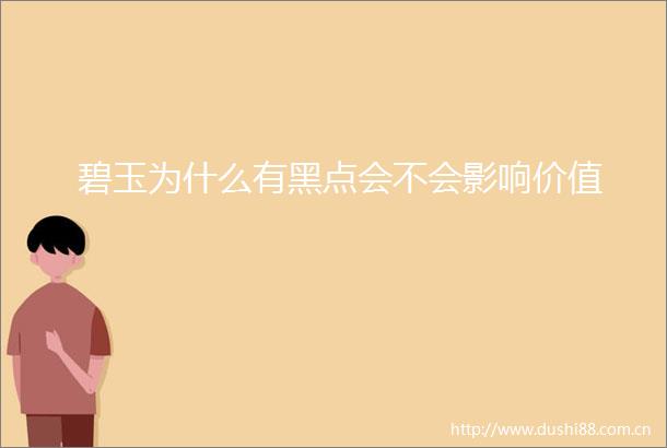 碧玉为什么有黑点会不会影响价值