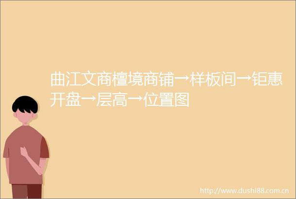 曲江文商檀境商铺→样板间→钜惠开盘→层高→位置图