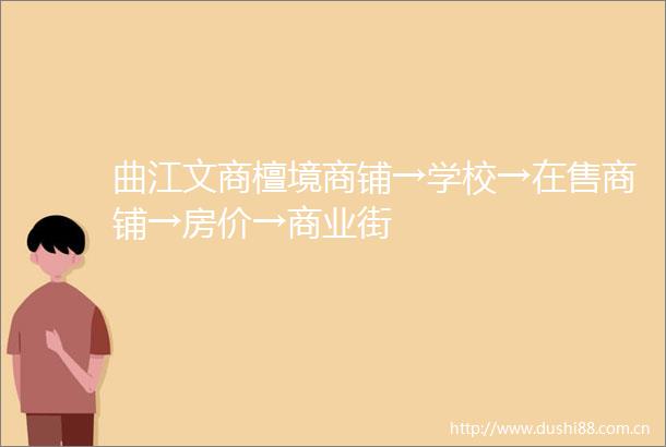 曲江文商檀境商铺→学校→在售商铺→房价→商业街