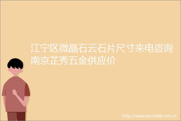 江宁区微晶石云石片尺寸来电咨询南京芷秀五金供应价