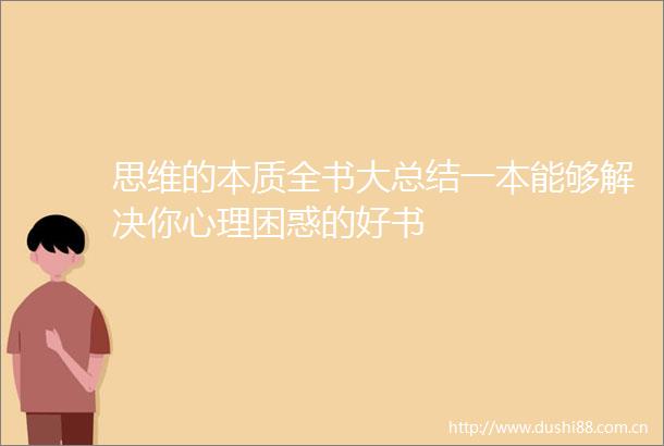 思维的本质全书大总结一本能够解决你心理困惑的好书