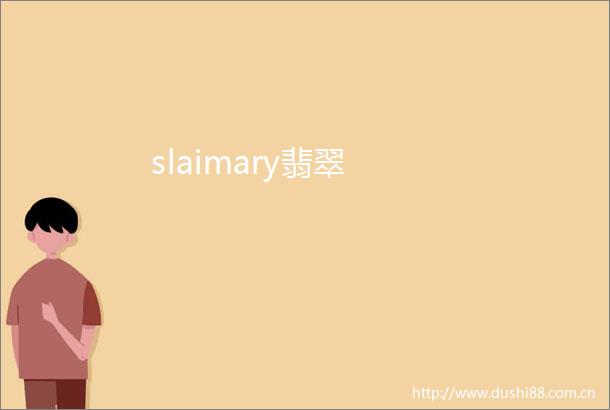 slaimary翡翠