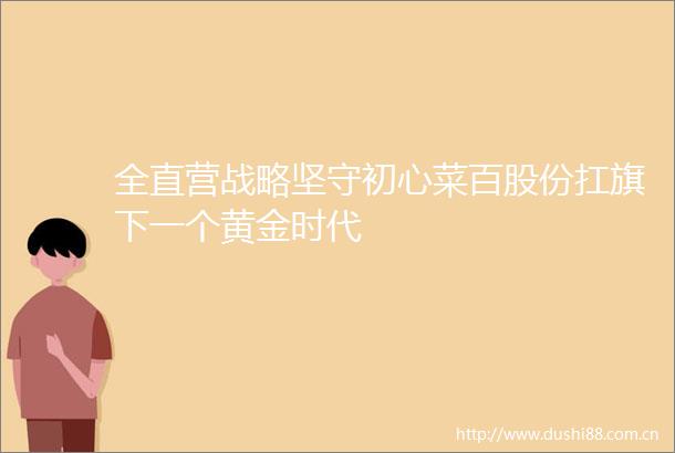 全直营战略坚守初心菜百股份扛旗下一个黄金时代