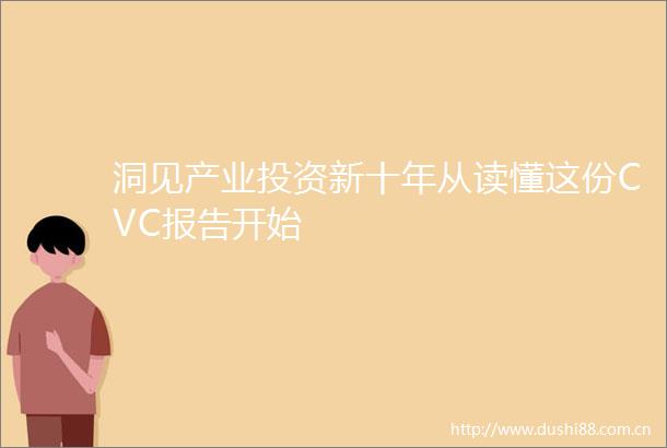 洞见产业投资新十年从读懂这份CVC报告开始