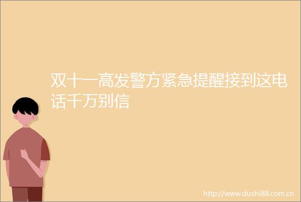 双十一高发警方紧急提醒接到这电话千万别信