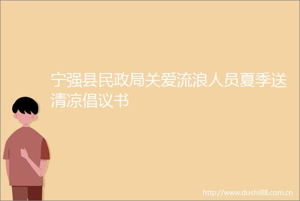 宁强县民关爱流浪人员夏季送清凉倡议书