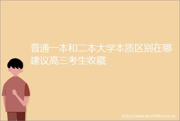 普通一本和二本大学本质区别在哪建议高三考生收藏