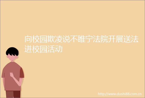 向校园欺凌说不睢宁开展送法进校园活动