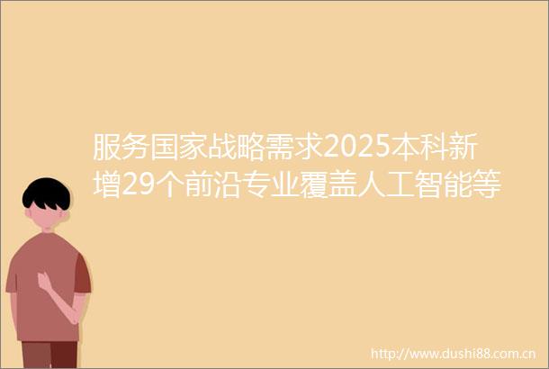 服务战略需求2025本科新增29个前沿专业覆盖人工智能等领域