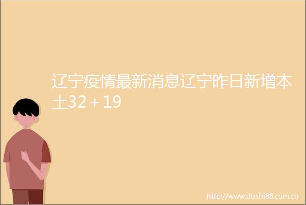 辽宁疫情最新消息辽宁昨日新增本土32＋19
