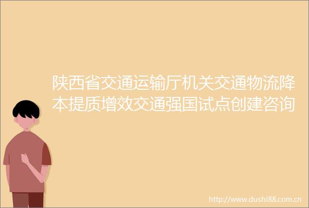 陕西省交通运输厅机关交通物流降本提质增效交通强国试点创建咨询服务项目竞争性磋商公告