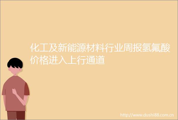 化工及新能源材料行业周报氢氟酸价格进入上行通道
