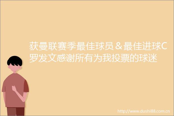 获曼联赛季最佳球员＆最佳进球C罗发文感谢所有为我投票的球迷