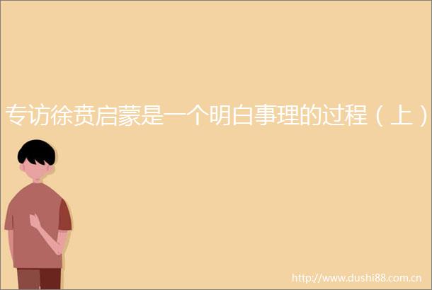 专访徐贲启蒙是一个明白事理的过程（上）