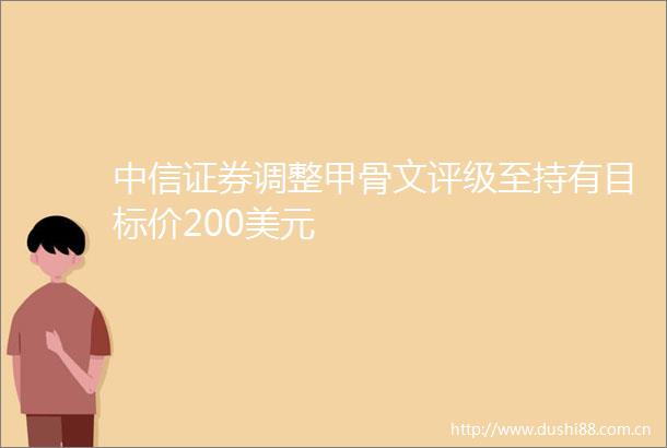 中信证券调整甲骨文评级至持有目标价200美元